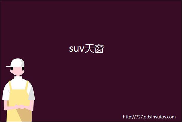 suv天窗